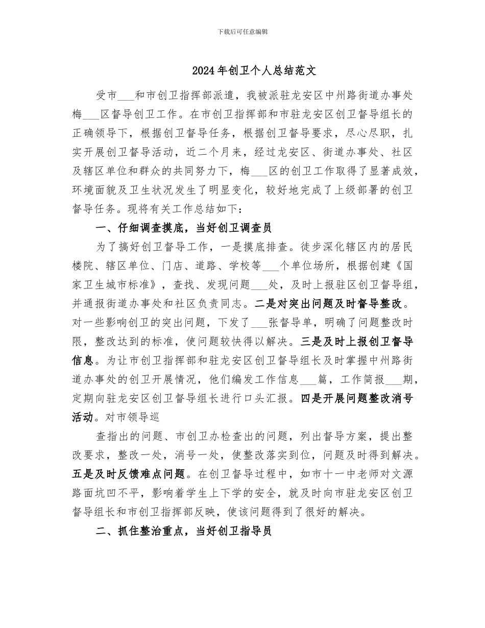 2024年创卫个人总结范文_第1页