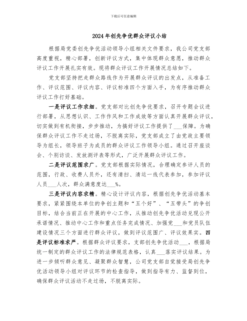 2024年创先争优群众评议小结_第1页