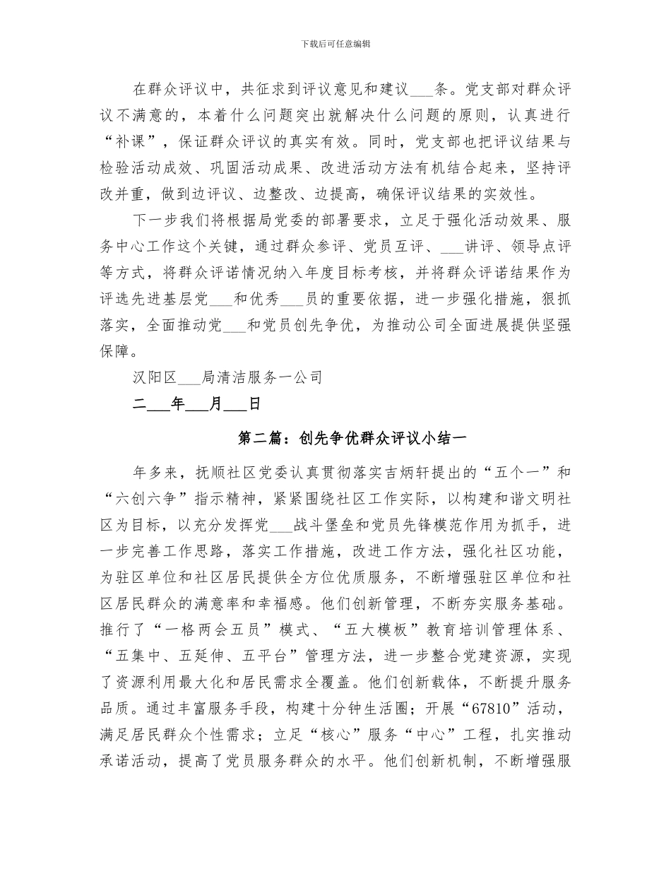 2024年创先争优群众评议小结_第2页