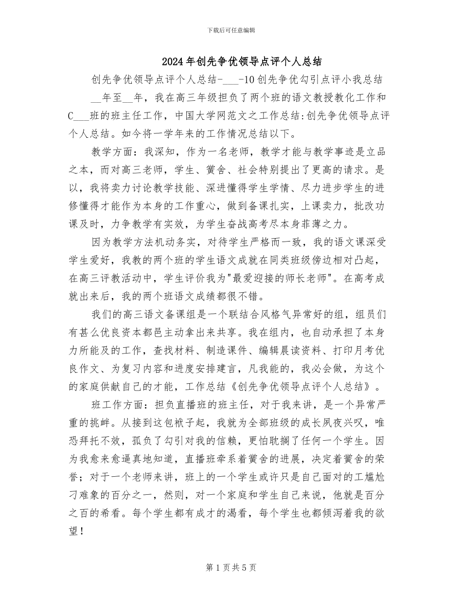 2024年创先争优领导点评个人总结_第1页