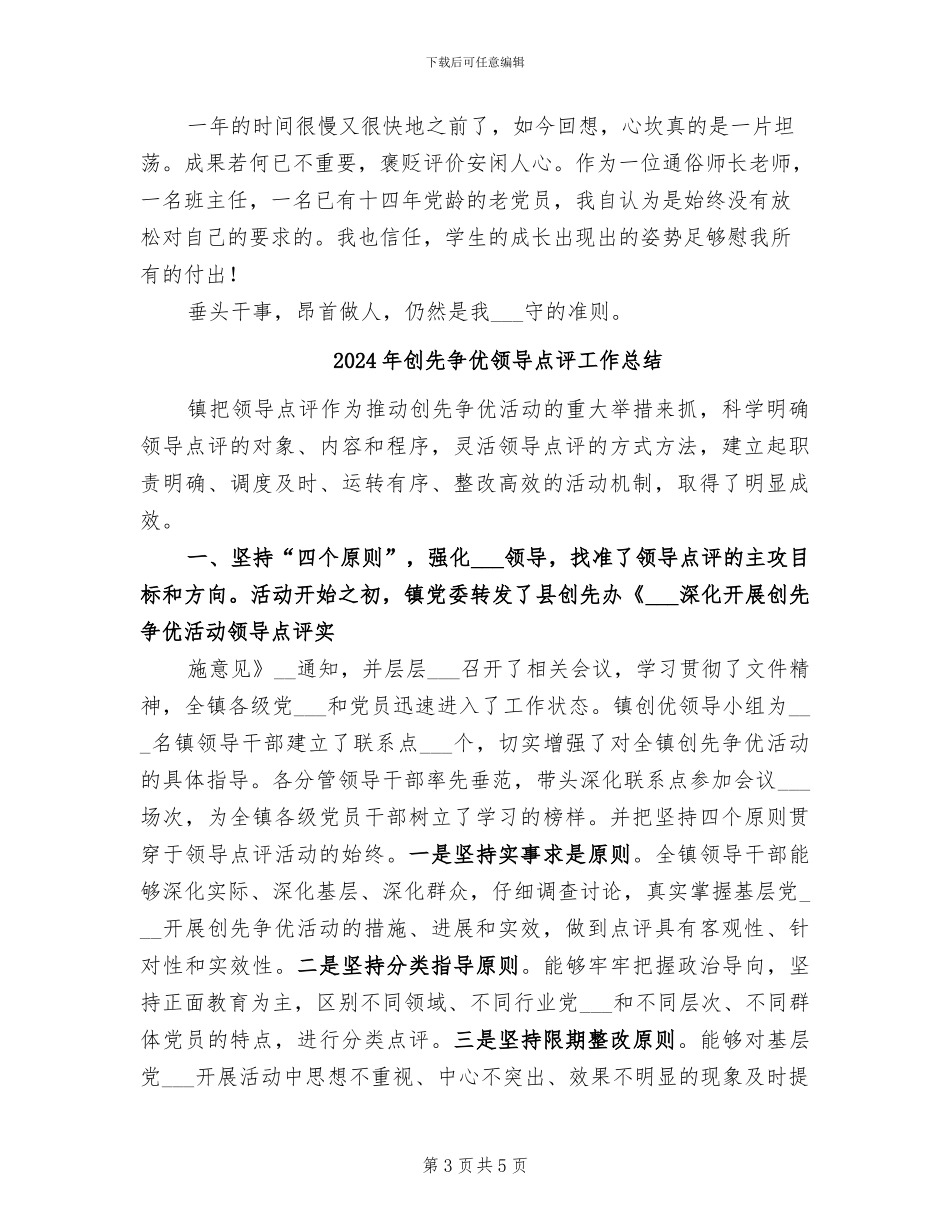 2024年创先争优领导点评个人总结_第3页