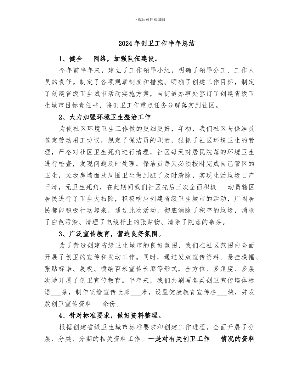 2024年创卫工作半年总结_第1页