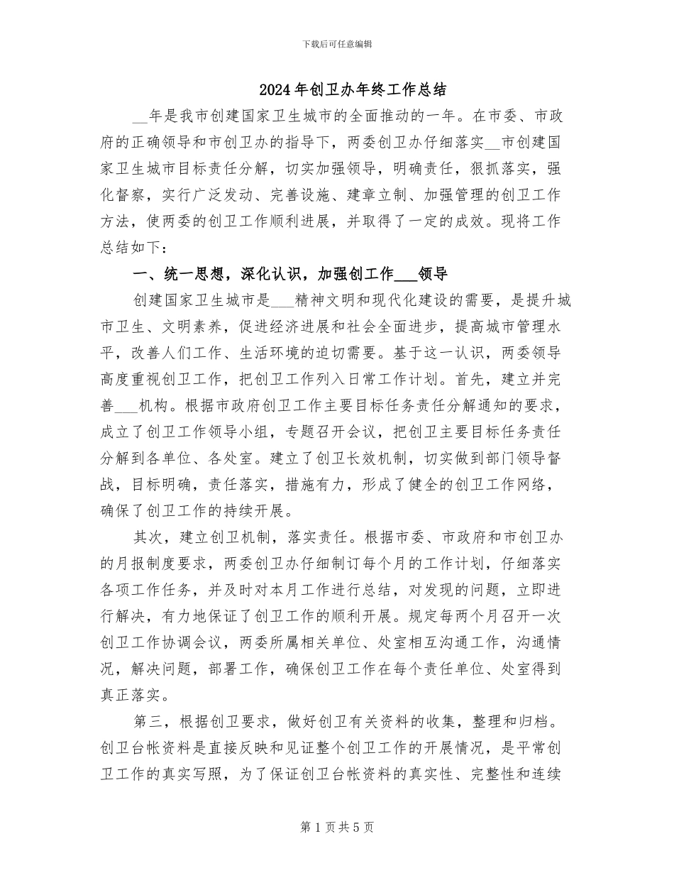2024年创卫办年终工作总结_第1页