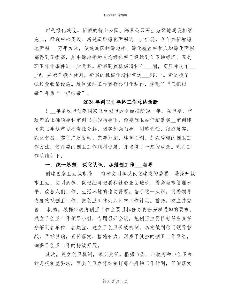 2024年创卫办年终工作总结_第3页