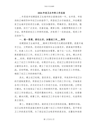 2024年创卫办年终工作总结