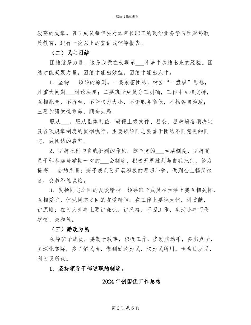 2024年创四好班子工作总结范本_第2页