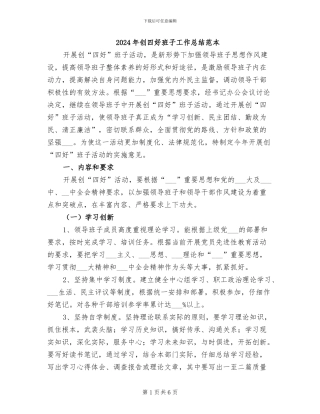 2024年创四好班子工作总结范本