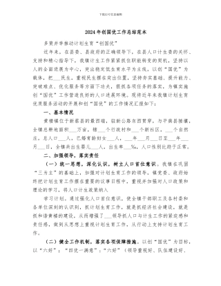 2024年创国优工作总结范本