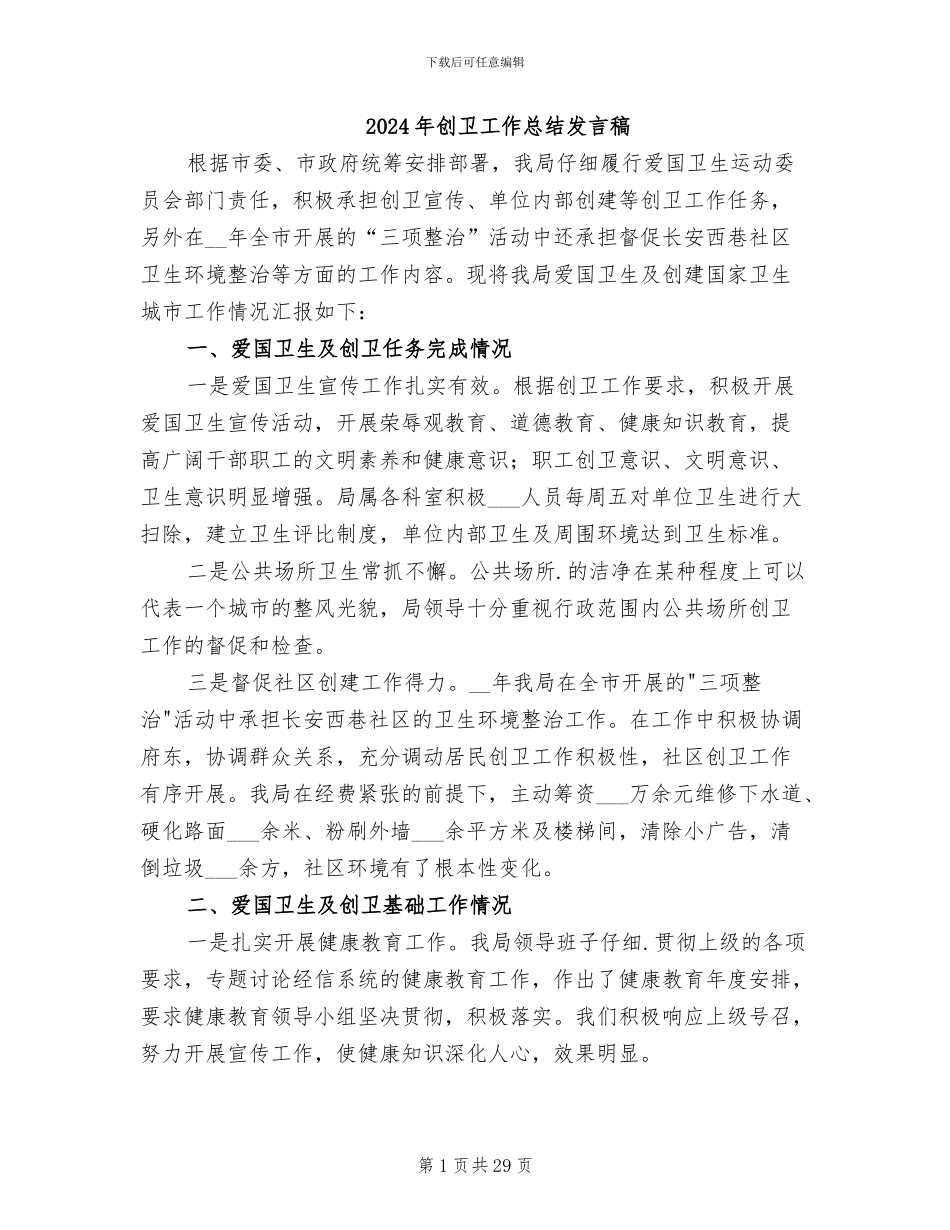 2024年创卫工作总结发言稿_第1页