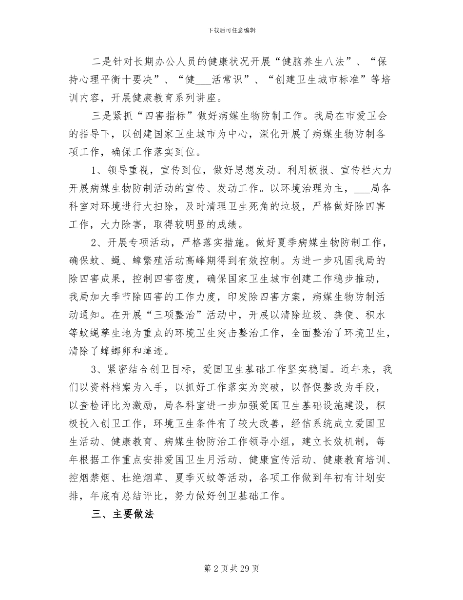 2024年创卫工作总结发言稿_第2页