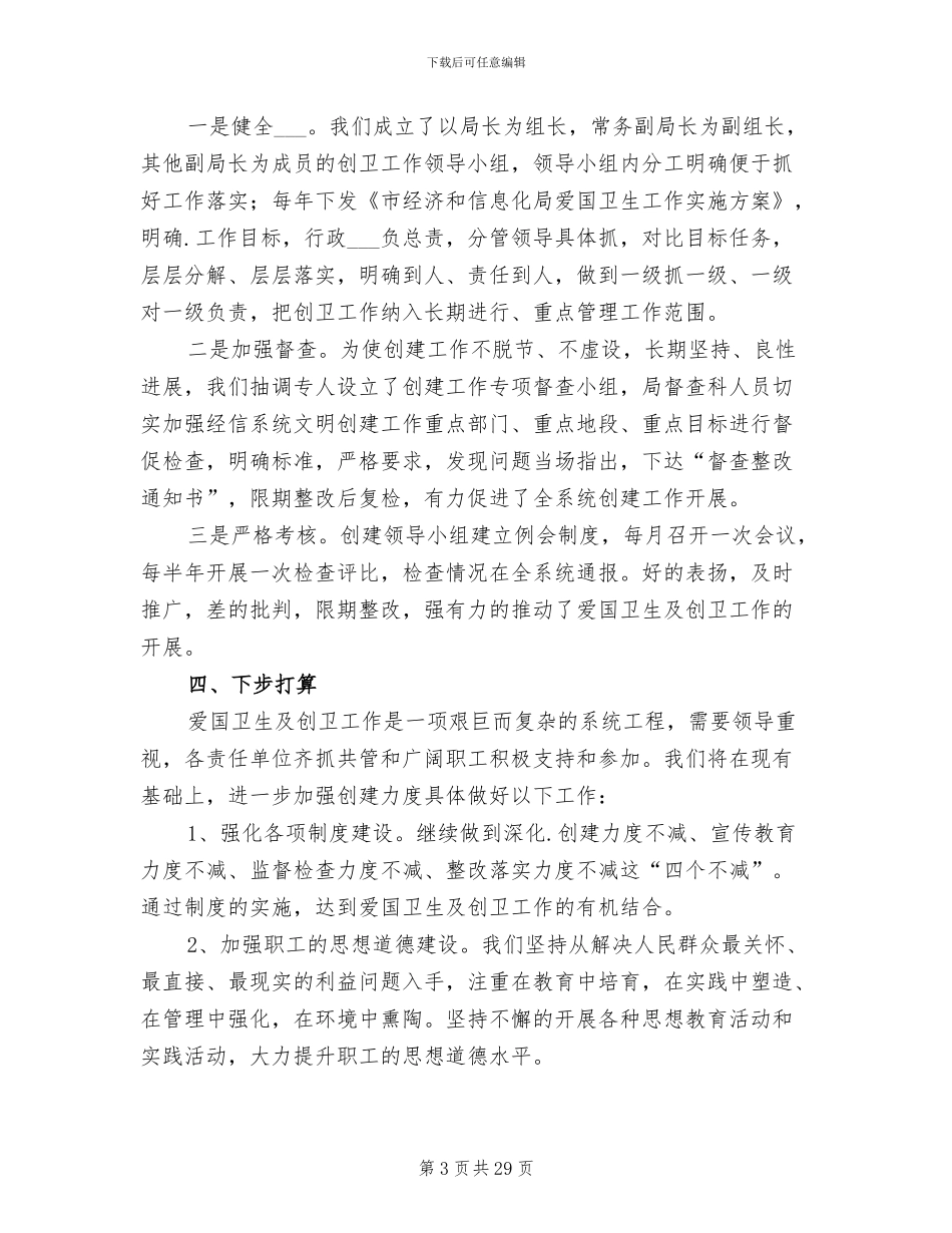 2024年创卫工作总结发言稿_第3页