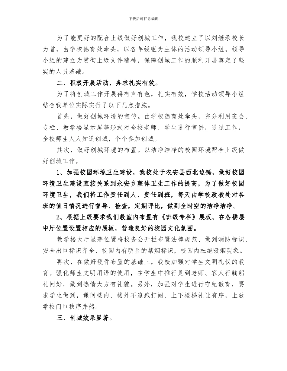 2024年创城工作总结范本_第3页