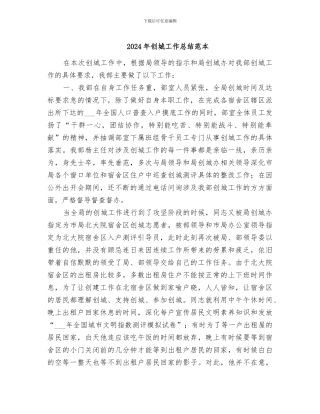 2024年创城工作总结范本