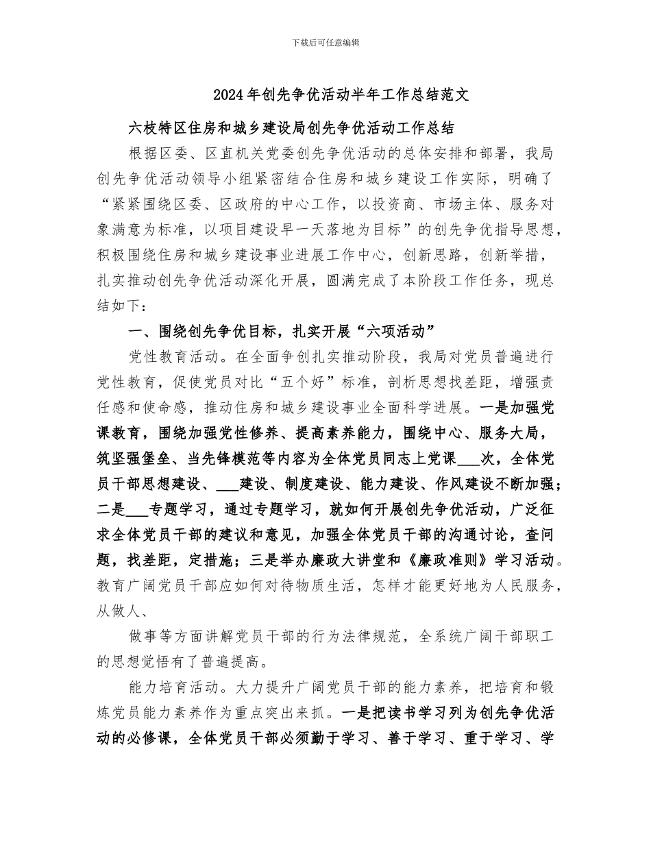 2024年创先争优活动半年工作总结范文_第1页