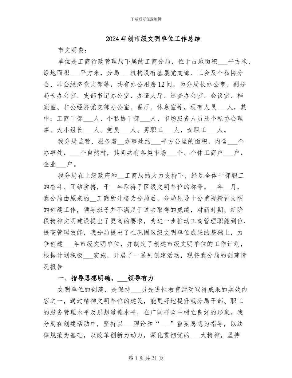2024年创市级文明单位工作总结_第1页