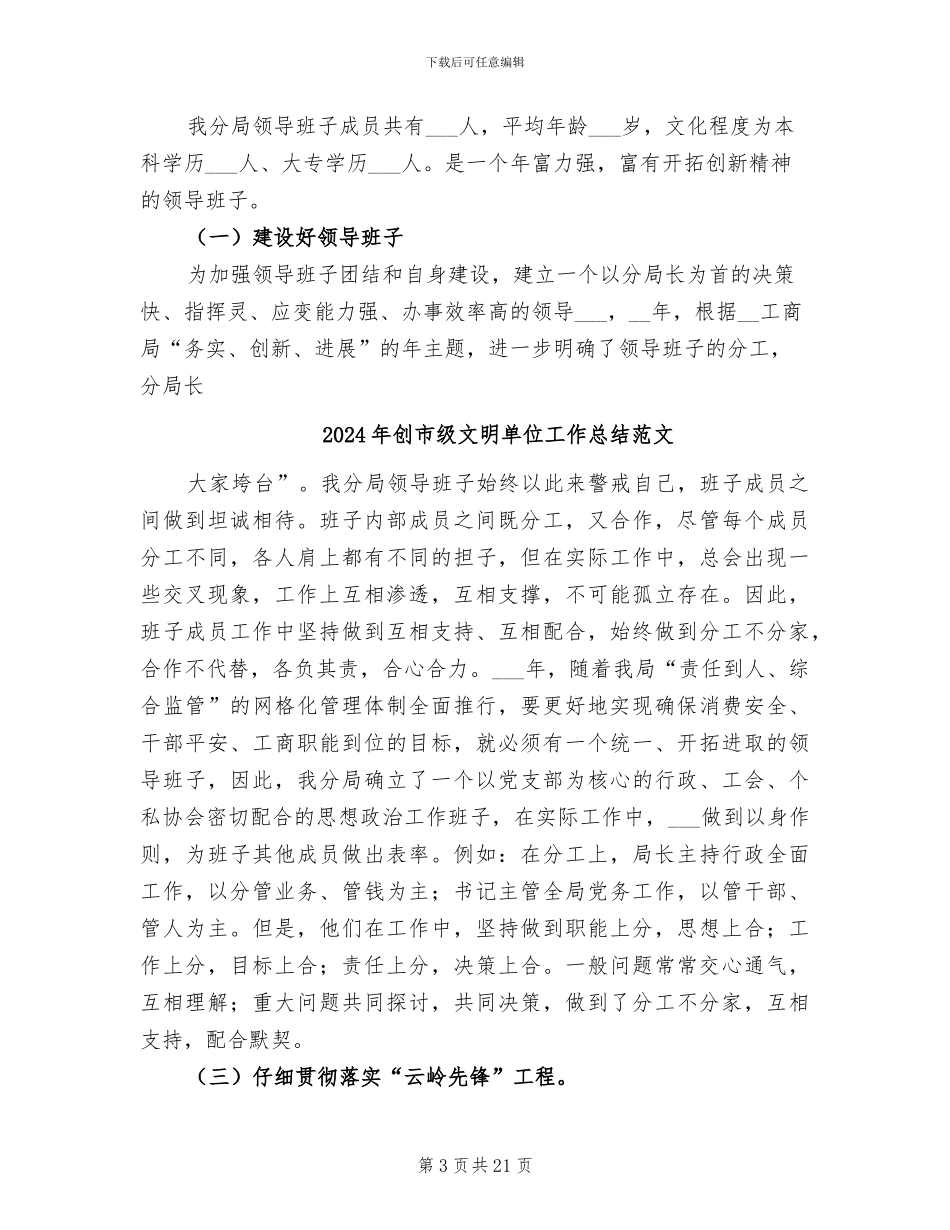 2024年创市级文明单位工作总结_第3页