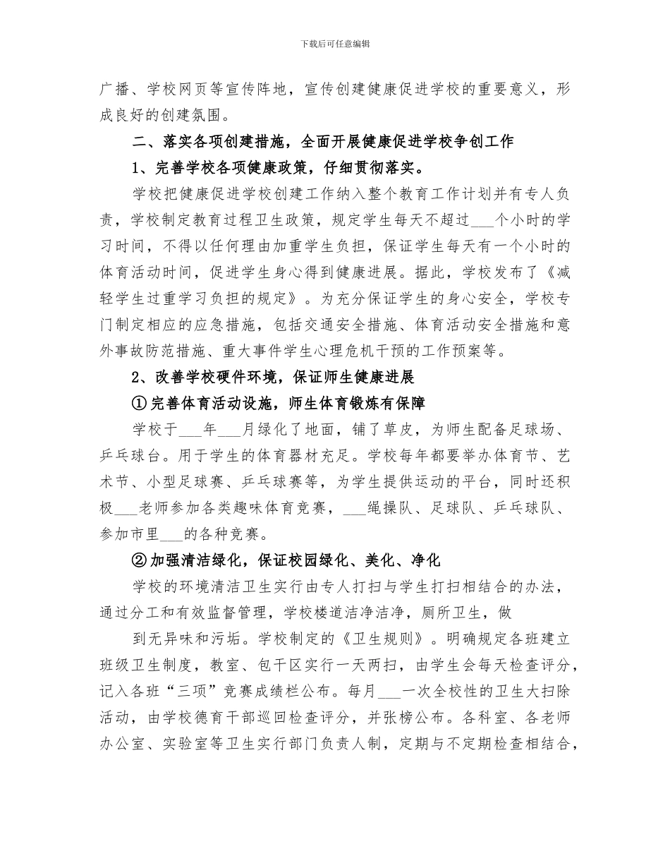2024年创建“健康促进学校”工作总结_第2页