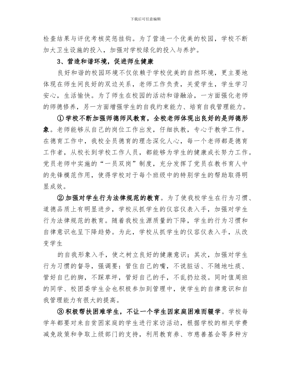 2024年创建“健康促进学校”工作总结_第3页