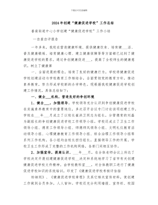 2024年创建“健康促进学校”工作总结
