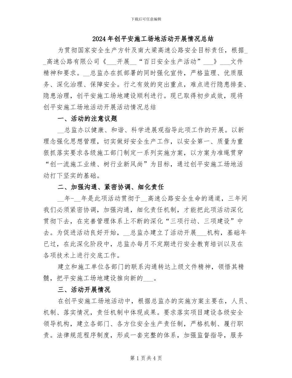 2024年创平安工地活动开展情况总结_第1页