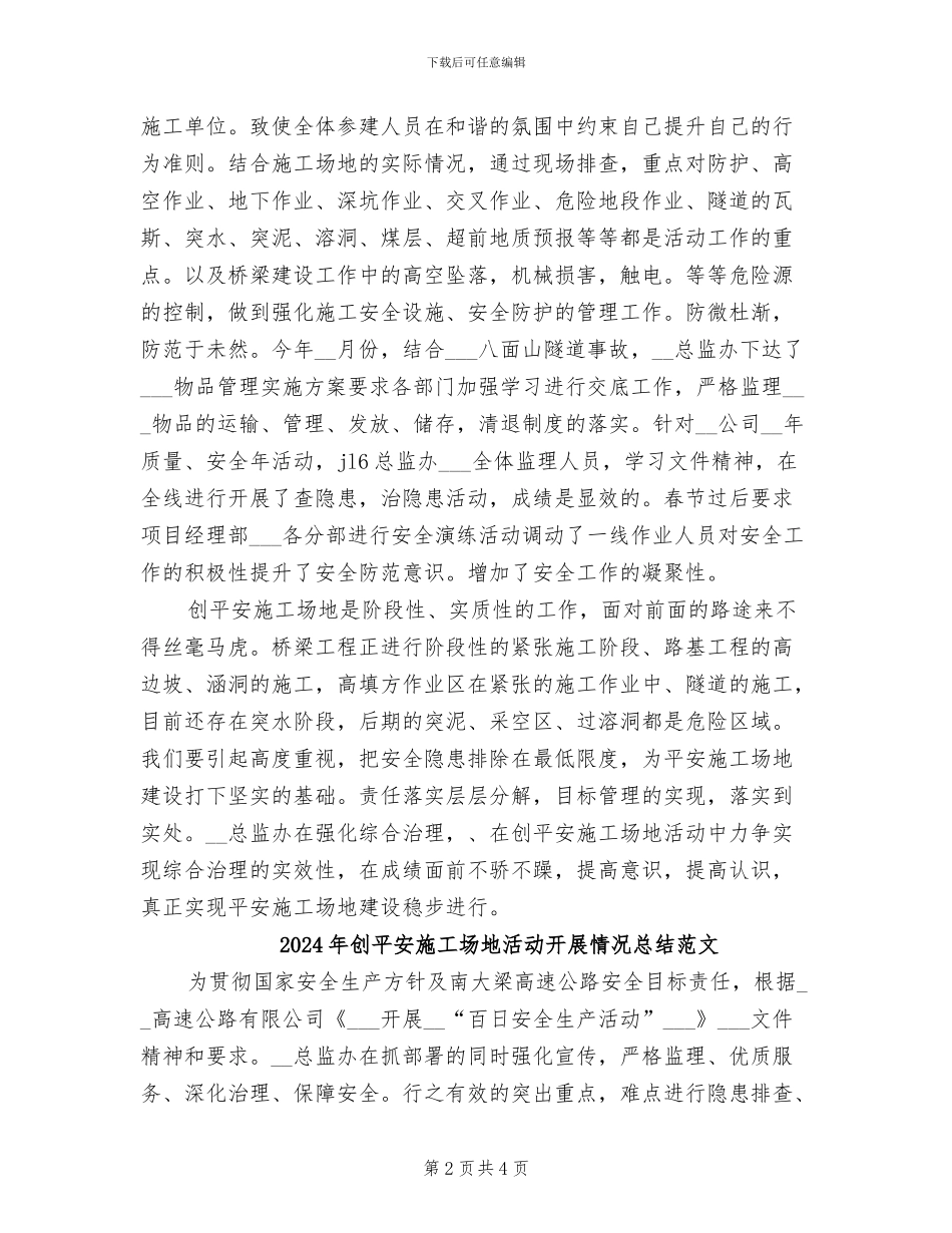 2024年创平安工地活动开展情况总结_第2页