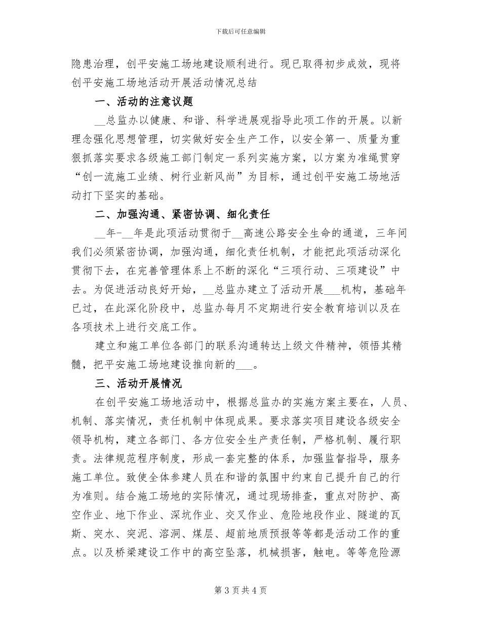 2024年创平安工地活动开展情况总结_第3页