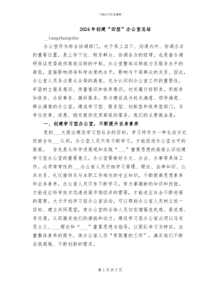 2024年创建“四型”办公室总结
