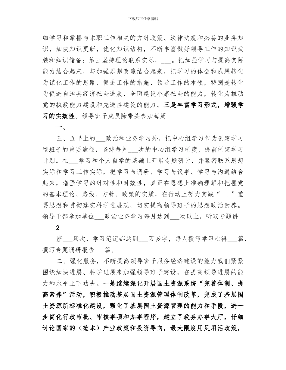 2024年创建“四好”班子活动总结范本_第2页