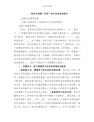 2024年创建“四好”班子活动总结范本