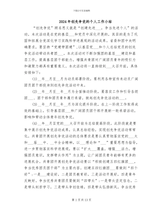 2024年创先争优的个人工作小结