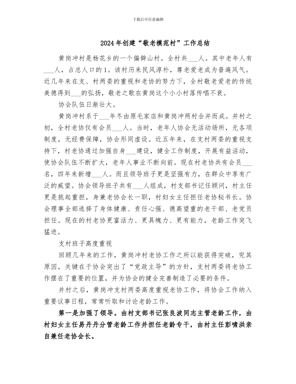 2024年创建“敬老模范村”工作总结_第1页