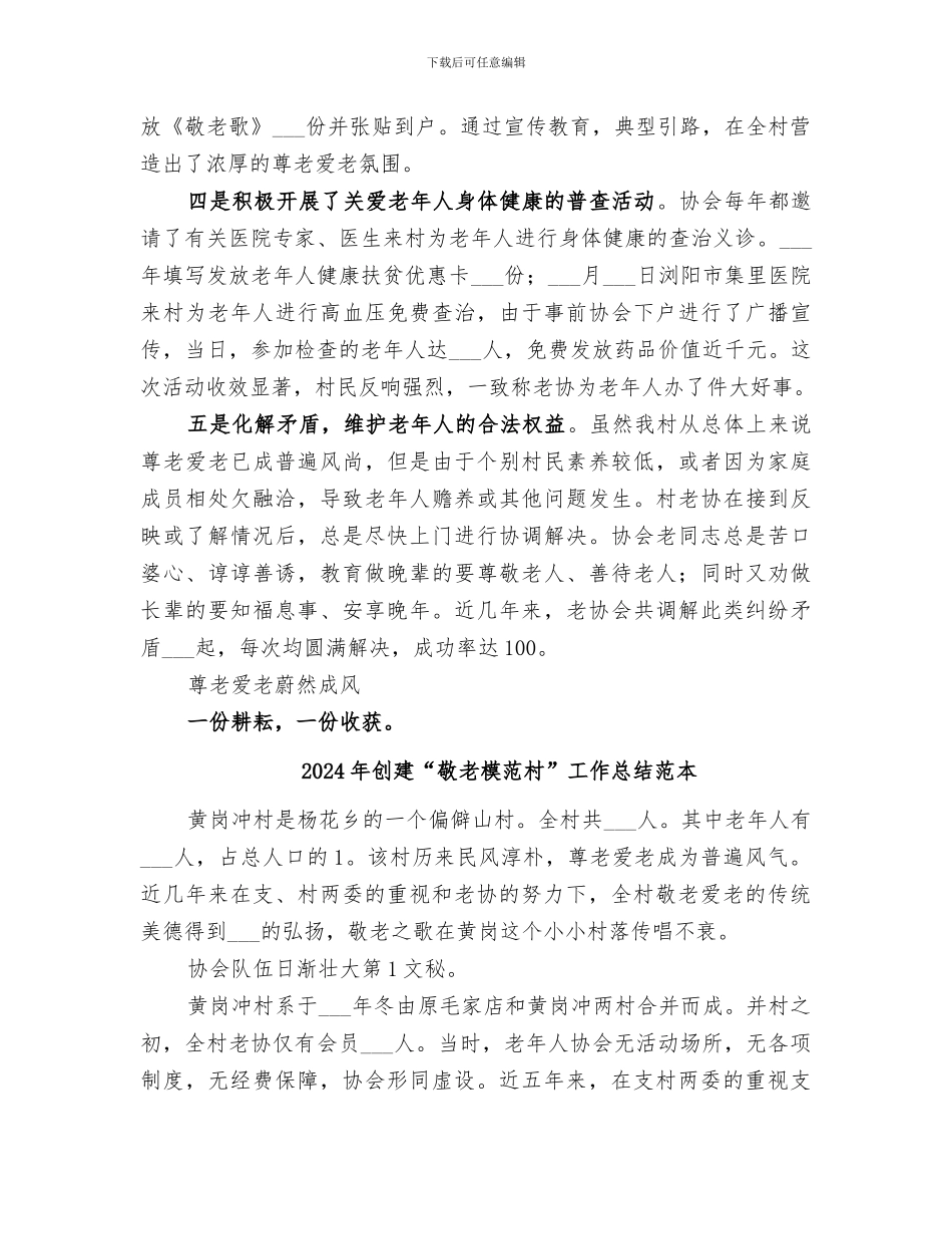 2024年创建“敬老模范村”工作总结_第3页