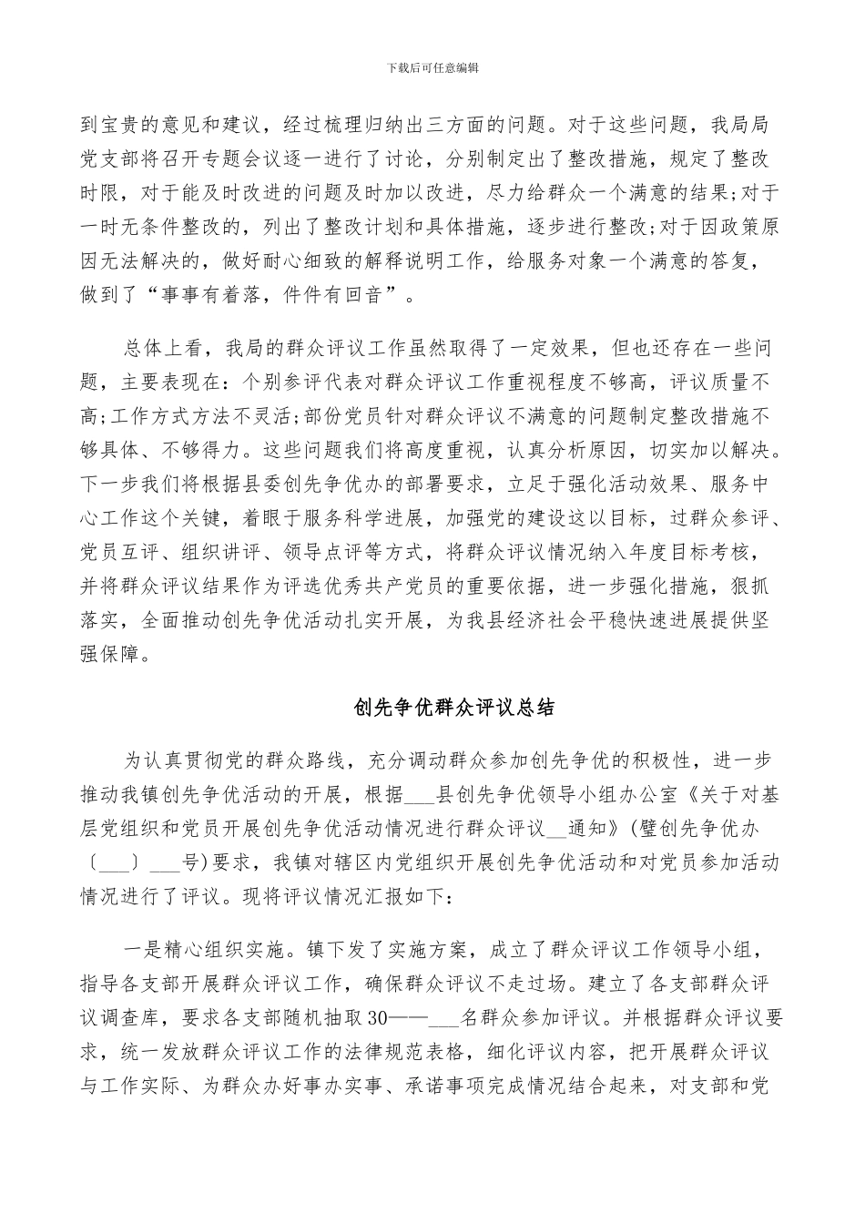 2024年创先争优群众评议总结_第3页