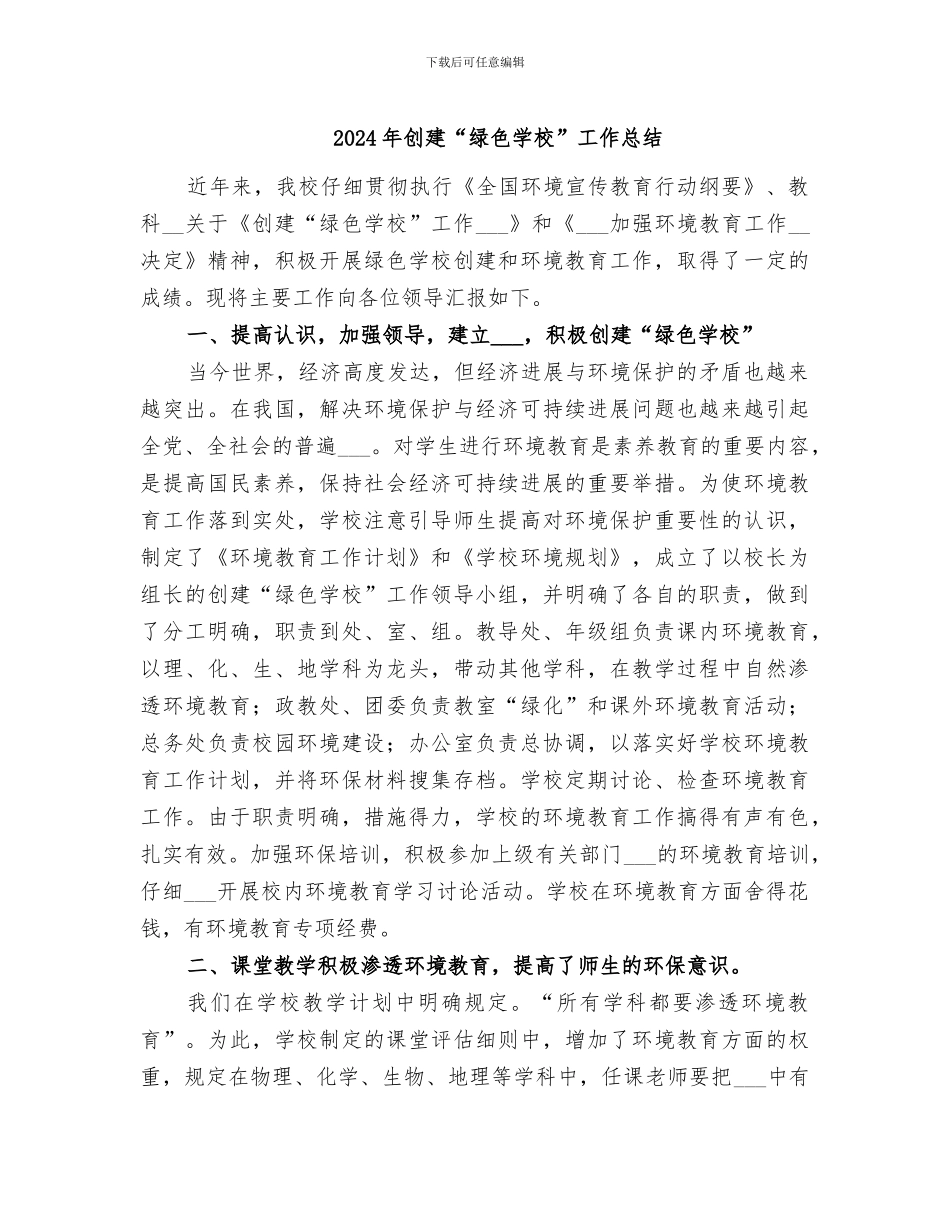 2024年创建“绿色学校”工作总结_第1页