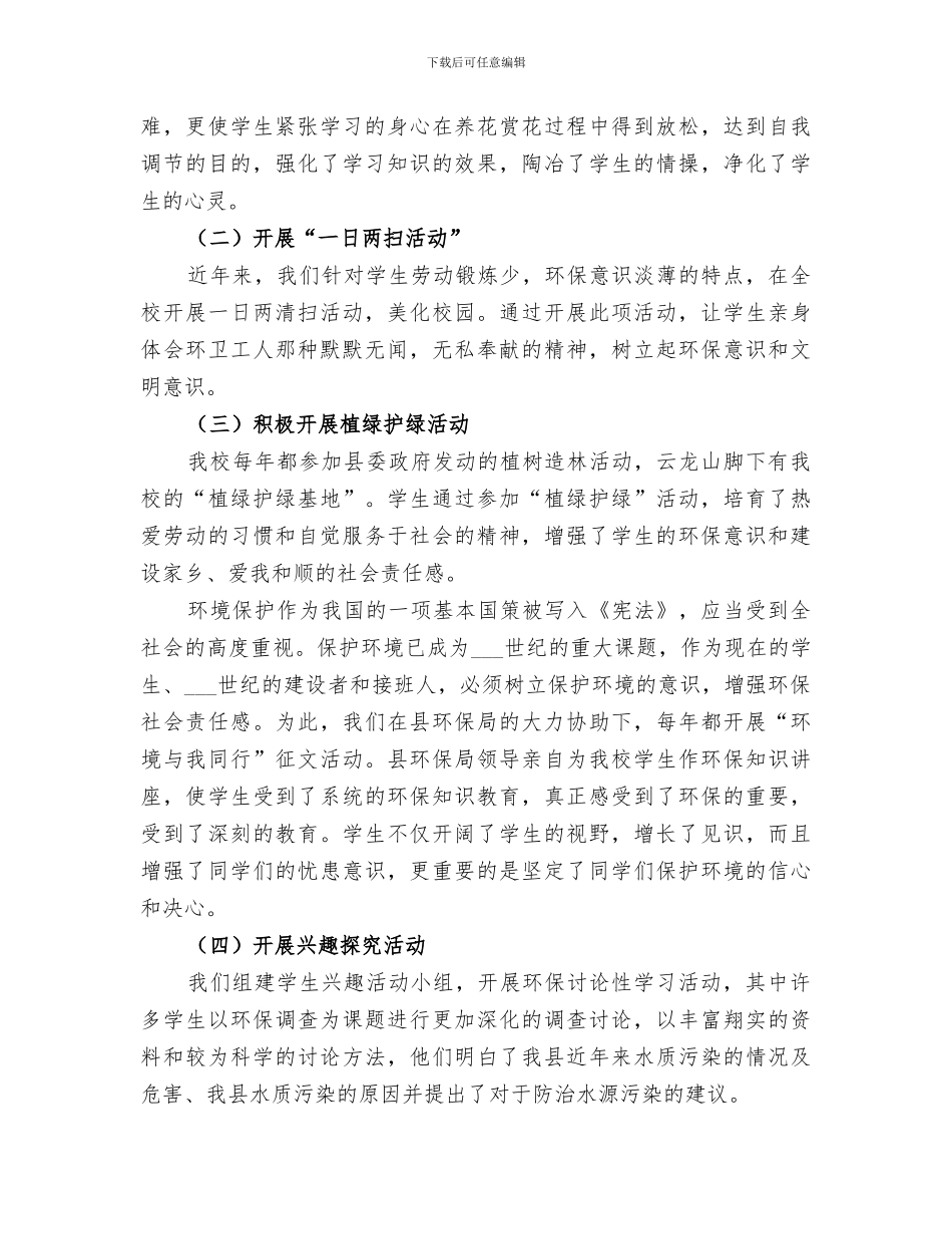 2024年创建“绿色学校”工作总结_第3页