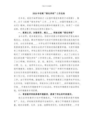 2024年创建“绿色学校”工作总结