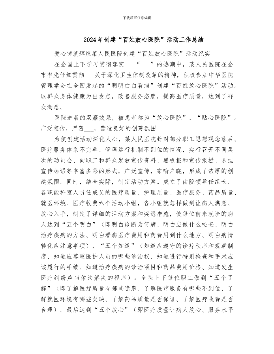 2024年创建“百姓放心医院”活动工作总结_第1页