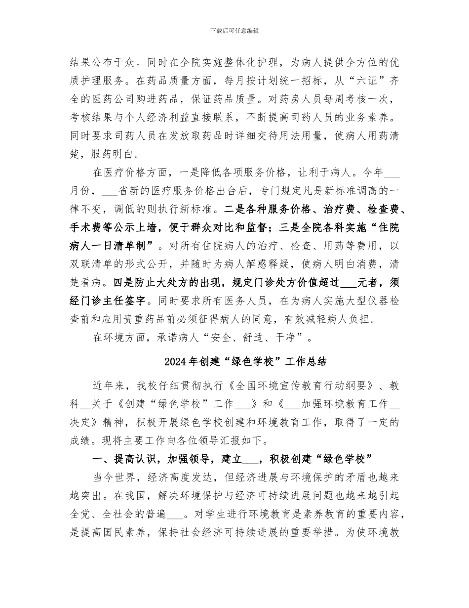 2024年创建“百姓放心医院”活动工作总结_第3页
