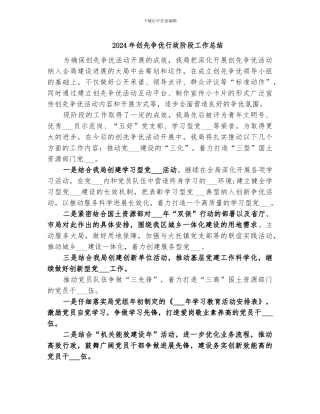 2024年创先争优行政阶段工作总结