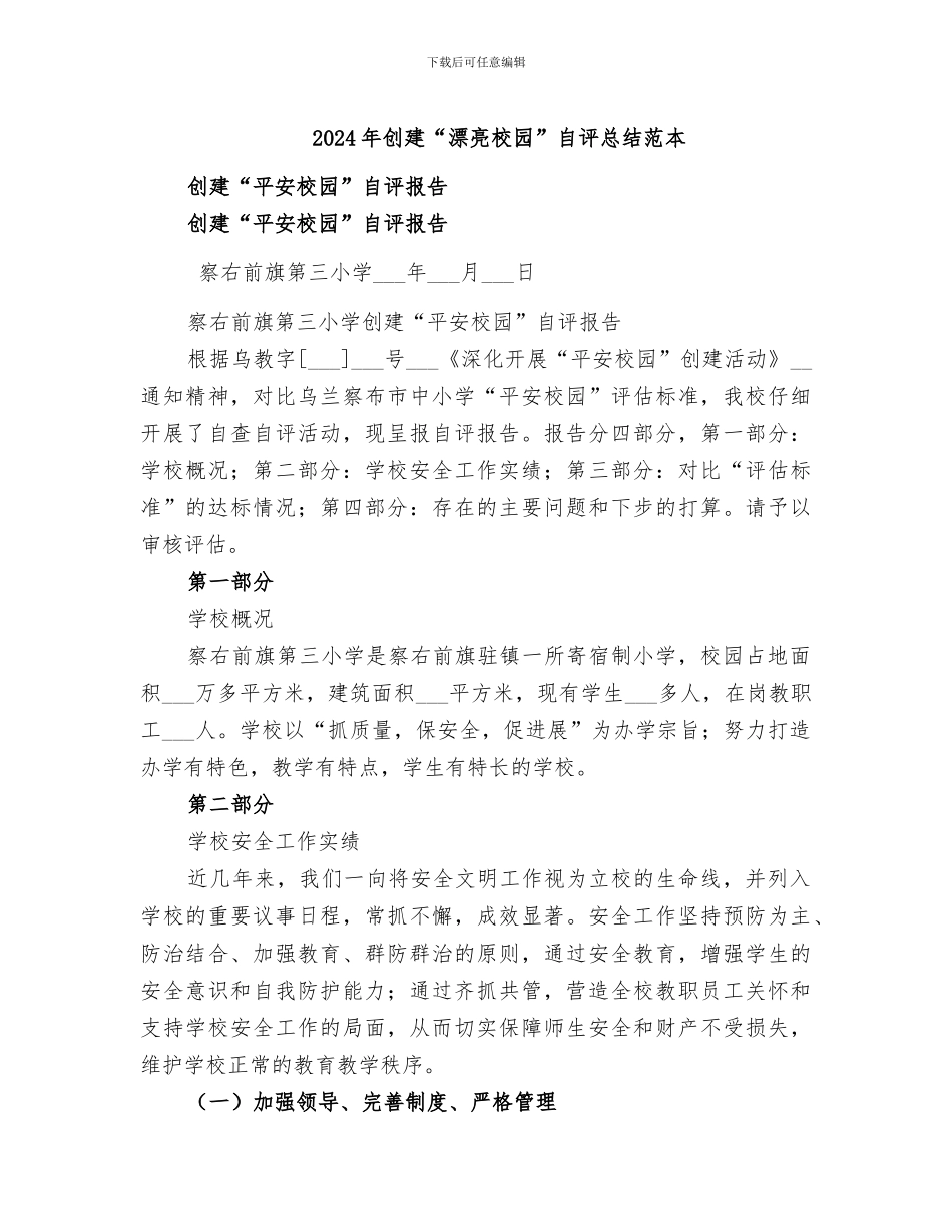 2024年创建“美丽校园”自评总结范本_第1页