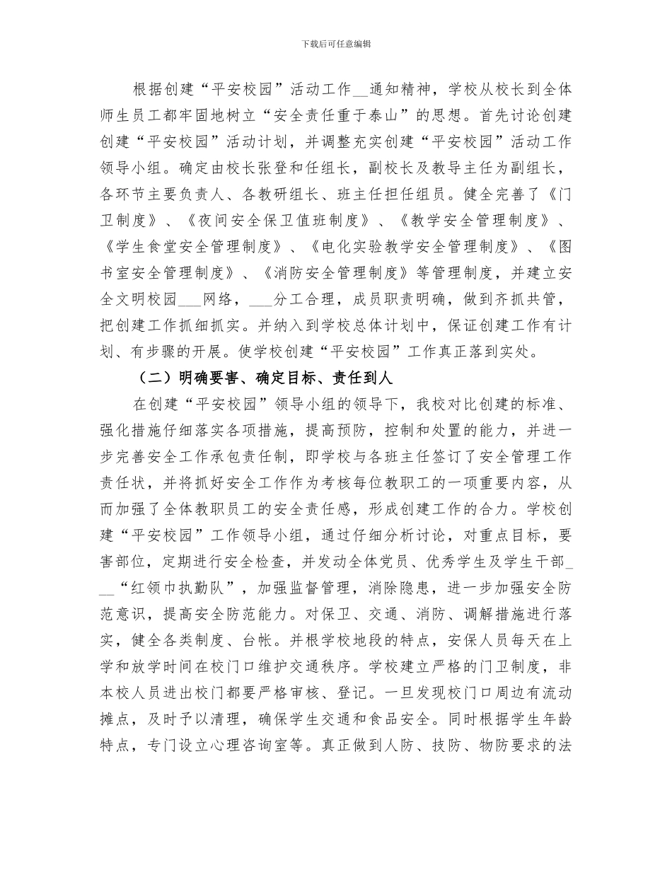 2024年创建“美丽校园”自评总结范本_第2页