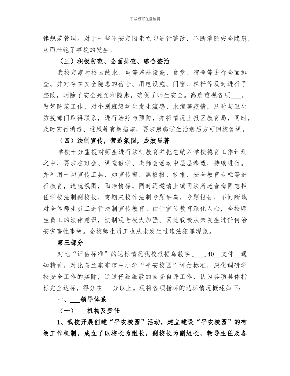 2024年创建“美丽校园”自评总结范本_第3页