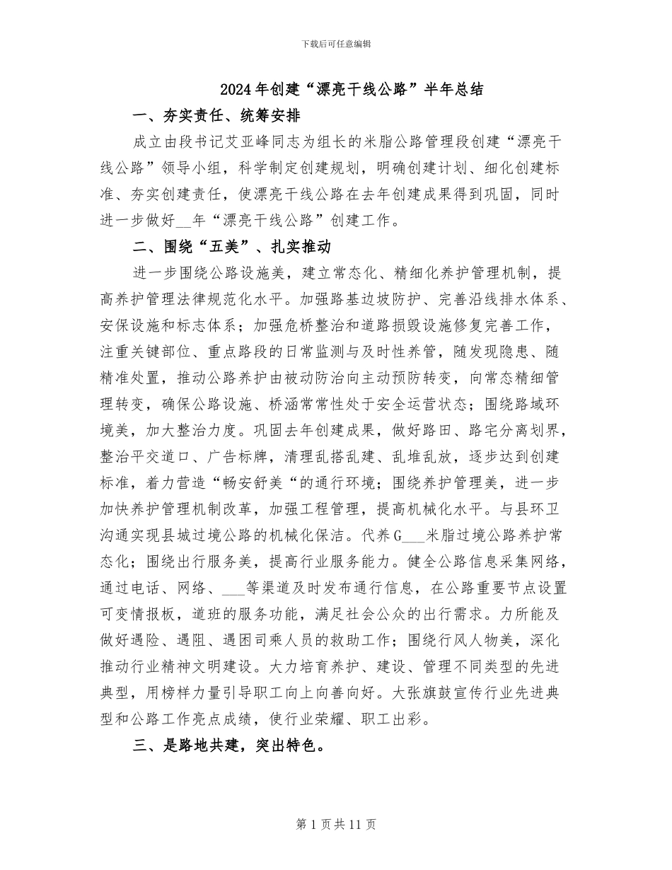 2024年创建“美丽干线公路”半年总结_第1页