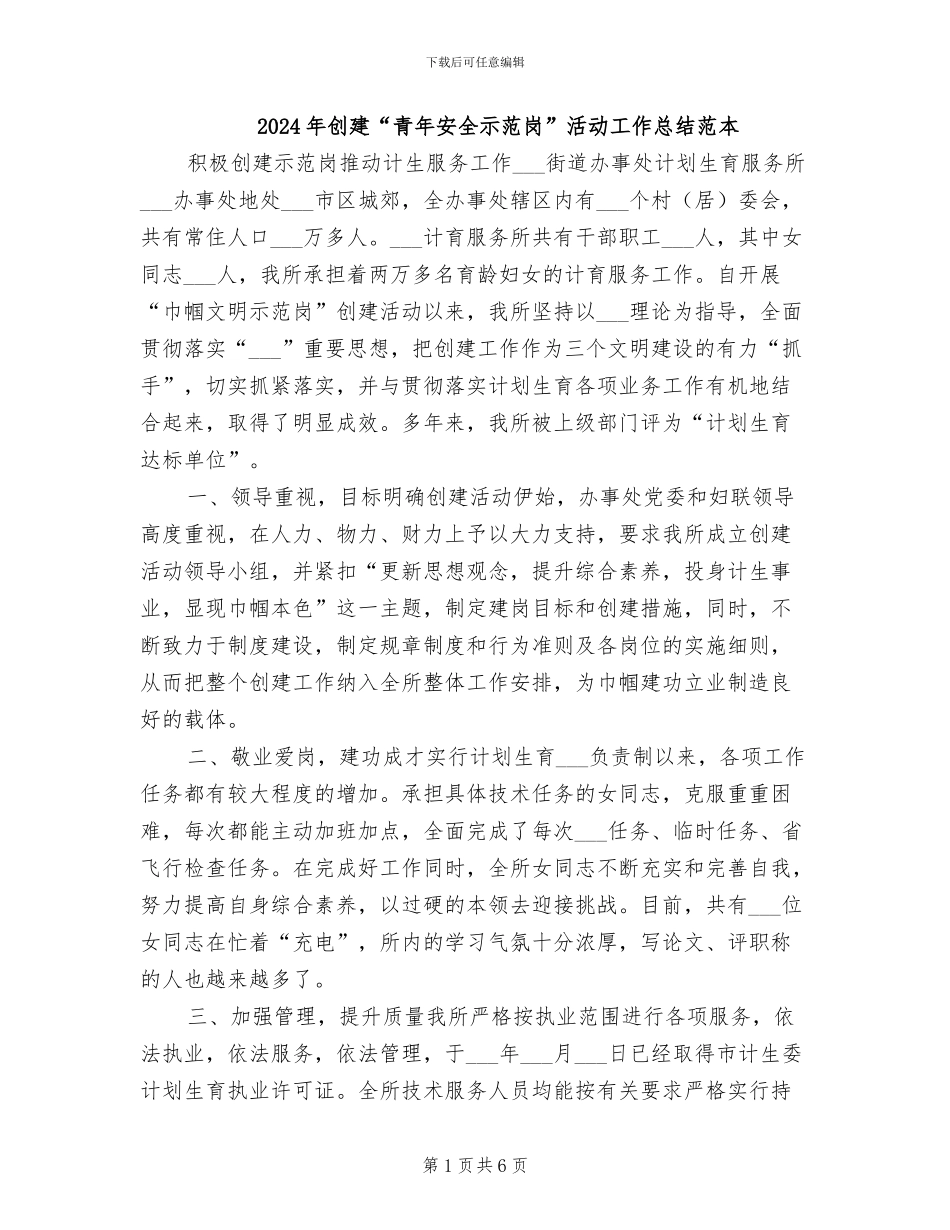 2024年创建“青年安全示范岗”活动工作总结范本_第1页