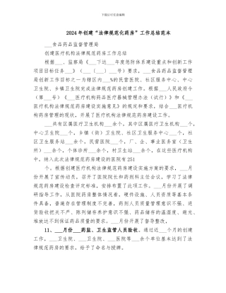 2024年创建“规范化药房”工作总结范本