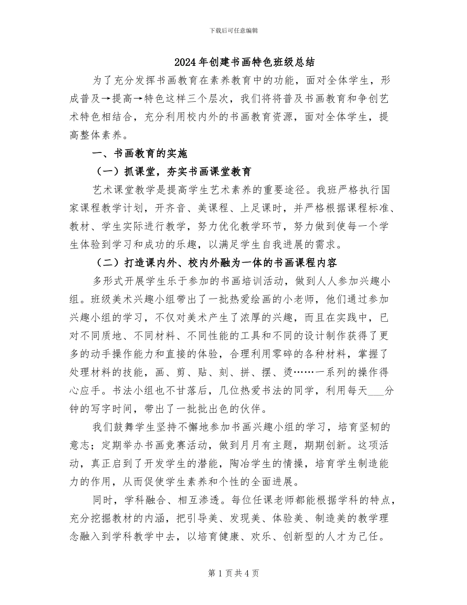 2024年创建书画特色班级总结_第1页