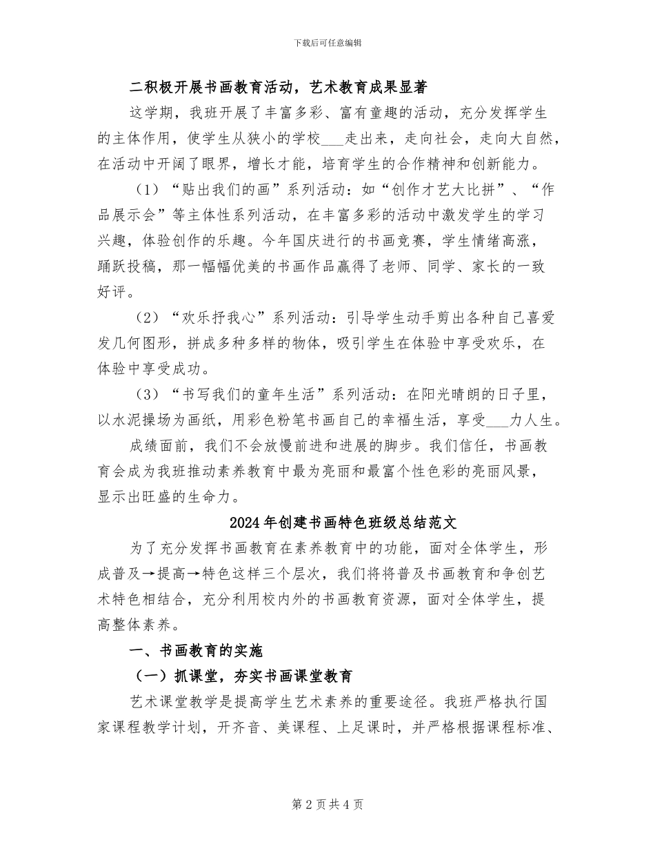 2024年创建书画特色班级总结_第2页