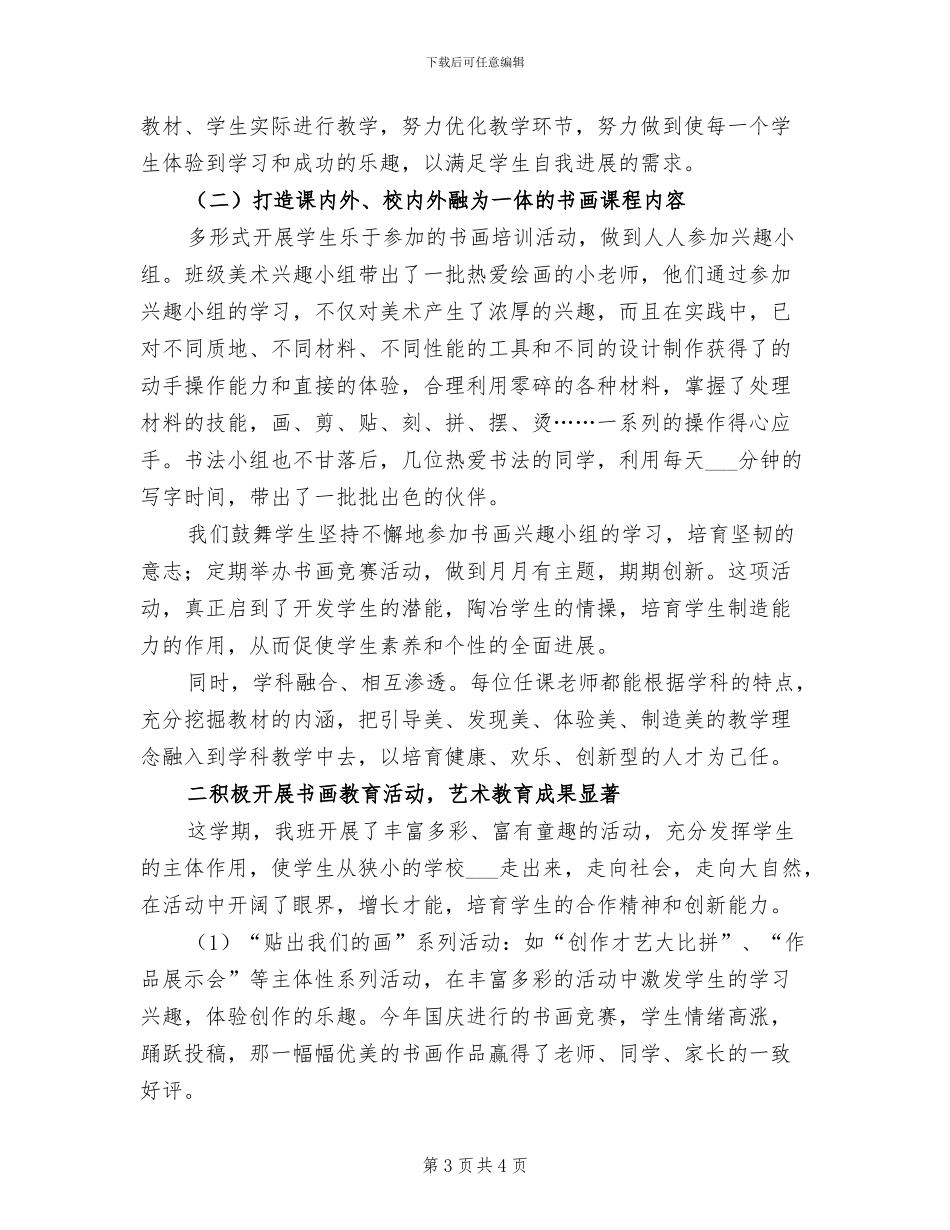 2024年创建书画特色班级总结_第3页