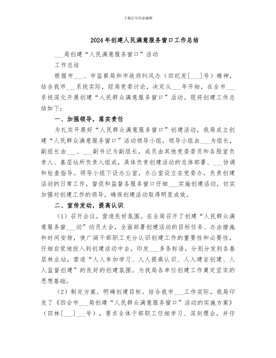 2024年创建人民满意服务窗口工作总结_第1页