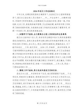 2024年创卫工作总结格式